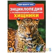 "УМКА". ХИЩНИКИ (ЭНЦИКЛОПЕДИЯ А4 С РАЗВИВАЮЩИМИ ЗАДАНИЯМИ) ФОРМАТ: 214Х290ММ, 16 СТР. в кор.30шт | фото №0