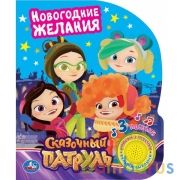 Новогодние желания СКАЗОЧНЫЙ ПАТРУЛЬ (1 кн. 3 пес.) 152х185мм, 8стр Умка в кор.24шт | фото №0