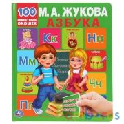 "УМКА". АЗБУКА. М.А. ЖУКОВА. 100 СЕКРЕТНЫХ ОКОШЕК. ПЕРВАЯ ЭНЦИКЛОПЕДИЯ МАЛЫША. 230Х270ММ в кор.10шт | фото №0