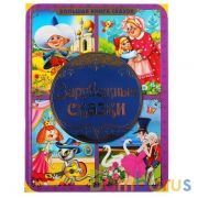 "Умка". Зарубежные сказки. Тверд. переплет А3. 240х320мм, 48стр. в кор.14шт | фото №0