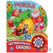 "Умка". Репка (1 кнопка с 10 пеcенками). Формат: 160х200 мм. Объем: 10стр. в кор.24шт | фото №0