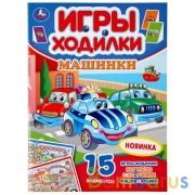 Машинки. (Активити ходилка-раскраска). Формат: 210х285мм. Объем: 12 стр. Умка в кор.50шт | фото №0