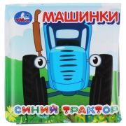 Машинки Синий ТРАКТОР (книга-раскладушка д/ванной) 8х8см 14стр Умка в кор.60шт | фото №0