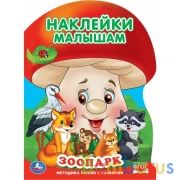 Зоопарк. Наклейки малышам. 210х285 мм. 16 стр. + 2 листа наклеек. Умка  в кор.50шт | фото №0