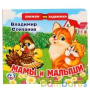 "Умка". В.Степанов. Мамы и малыши (книжка задвижки-раздвижки).  4 разворота, 4 задвижки. в кор.40шт | фото №0