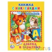 "УМКА". АЗБУКА В ЗАГАДКАХ. СТЕПАНОВ (КНИЖКА С НАКЛЕЙКАМИ, А5). ФОРМАТ: 160Х215 ММ. в кор.100шт | фото №0
