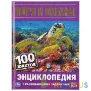 Моря и океаны. 100 фактов. (Энциклопедия с развивающими заданиями А5). 48 стр. Умка в кор.22шт | фото №0