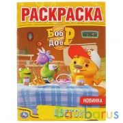 Цветок. Бобр и Добр. (Раскраска А4). Формат: 214х290мм. Объем: 16 стр. Умка в кор.50шт | фото №0