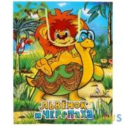 ПАКЕТ БУМАЖНЫЙ "ИГРАЕМ ВМЕСТЕ", ДИЗАЙН "ЛЬВЁНОК И ЧЕРЕПАХА", Р-Р 26Х32Х14СМ В ПАК. УП-12ШТ в кор.6уп | фото №0