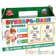ИГРА "УМНЫЕ ИГРЫ" БУКВАРЬ-ПАЗЛ. М. ЖУКОВА. В КОРОБКЕ-ЧЕМОДАН. 5 ИГР, 64 ПАЗЛА в кор.20шт | фото №0