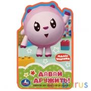 "Умка". Давай дружить. Малышарики. Книжка-раскладушка EVA. Формат: 122х195мм, 10 стр. в кор.64шт | фото №0