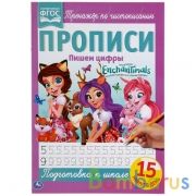 Пишем цифры. Энчентималс. Прописи. 195х275 мм. 16 стр. Умка в кор.40шт | фото №0