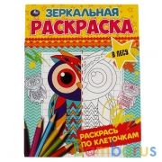 В лесу. Зеркальная раскраска. 145х190мм, 8 стр. Умка в кор.50шт | фото №0