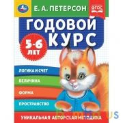 Годовой курс. Е.А. Петерсон. 5-6 лет.  200х260 мм. 64 стр. Умка в кор.25шт | фото №0