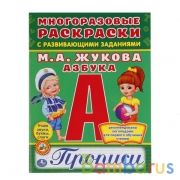 Азбука. Жукова. (Многоразовые раскраски с прописями). 200х260мм. 12 стр. Умка в кор.50шт | фото №0
