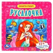 "УМКА". РУСАЛОЧКА. Х.К. АНДЕРСЕН  (КНИГА С 6 ПАЗЛАМИ НА СТР.)  ФОРМАТ: 160Х160ММ. 12 СТР. в кор.20шт | фото №0
