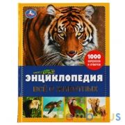 Все о животных. Энциклопедия А4. Все обо всем. 197х255мм, 192 стр. офсет бумага. Умка в кор.6шт | фото №0
