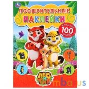 "УМКА". ЛЕО И ТИГ. (ПООЩРИТЕЛЬНЫЕ НАКЛЕЙКИ А4) 210Х285ММ, 2 ЛИСТА НАКЛЕЕК МНОГОРАЗ. 4+0 в кор.50шт | фото №0
