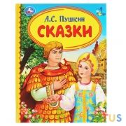 "УМКА". СКАЗКИ. А.С.ПУШКИН (СЕРИЯ: ДЕТСКАЯ БИБЛИОТЕКА) ТВЕРДЫЙ ПЕРЕПЛЕТ. БУМАГА ОФСЕТНАЯ. в кор.30шт | фото №0