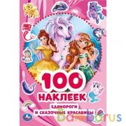 Единороги и сказочные красавицы. 100 наклеек. 145х210 мм. 4 стр. наклеек. Умка в кор.50шт | фото №0
