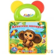 "Умка". Союзмультфильм. Животные зоопарка. Книжка-пышка (ЕВА) с погремушкой-прорезывателем в кор80шт | фото №0
