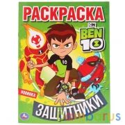 Защитники. Бен 10. (Раскраска А4). Формат: 214х290мм. Объем: 16 стр. Умка в кор.50шт | фото №0