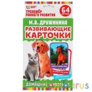 Карточки развивающие. Домашние животные. М.В.Дружинина, М.А.Жукова. Умные игры в кор.32шт | фото №0