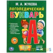 Логопедический букварь. М.А.Жукова. (Библиотека детского сада). 165х215мм. 48 стр. Умка в кор.30шт | фото №0