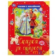 "УМКА". СКАЗКА ЗА СКАЗКОЙ (СЕРИЯ:СКАЗКИ С НАКЛЕЙКАМИ) ТВЕРДЫЙ ПЕРЕПЛЕТ.БУМАГА ОФСЕТ в кор.15шт | фото №0