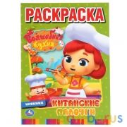 Китайские палочки. Волшебная кухня. (Раскраска А4). Формат: 214х290мм. Объем: 16стр. Умка в кор.50шт | фото №0