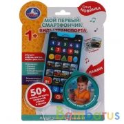 Мой первый смартфончик.виды транспорта. 50 песен,вопросов,стихов.блист.бат. Умка в кор.120шт | фото №0