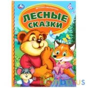 "УМКА". ЛЕСНЫЕ СКАЗКИ (СЕРИЯ: ДЕТСКАЯ БИБЛИОТЕКА) ТВЕРДЫЙ ПЕРЕПЛЕТ. БУМАГА ОФСЕТНАЯ в кор.30шт | фото №0