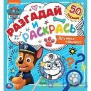 Дружная команда. Разгадай и раскрась. Щенячий патруль.  285х310 мм. 24 стр. Умка в кор.50шт | фото №0