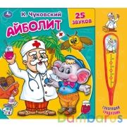 Айболит. Чуковский Корней (с муз. градусником) 200х175мм 10стр Умка в кор.32шт | фото №0