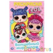 Волшебный мир моды. Лол. (Первая раскраска А5). Формат: 145х210мм. Объем: 16 стр. Умка в кор.50шт | фото №0