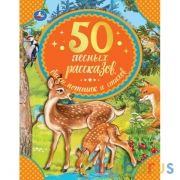 50 лесных рассказов, басен, потешек и стихов. Бр. Гримм, М. Пришвин, Л. Толстой и др..Умка в кор30шт | фото №0