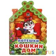 "УМКА". ПОТЕШКИ. КОШКИН ДОМ  (БРОШЮРА ЦВЕТНАЯ С ВЫРУБКОЙ В ВИДЕ ДОМИКА А4). 205Х285 ММ. в кор.50шт | фото №0