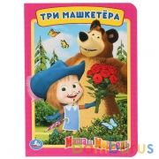 "УМКА". ТРИ МАШКЕТЕРА. МАША И МЕДВЕДЬ А5 ФОРМАТ: 160Х220 ММ. ОБЪЕМ: 8 КАРТОННЫХ СТРАНИЦ  в кор.80шт | фото №0