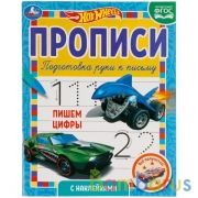 Пишем цифры. Прописи с  наклейками. Хот Вилс 165х210 мм. 16 стр. 1+1 Умка в кор.40шт | фото №0