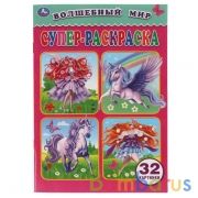 Волшебный мир. Супер-раскраска  для маленьких, 32 картинки. 145х210 мм. 32 стр. Умка в кор.50шт | фото №0