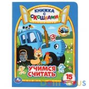 Учимся считать. Синий трактор (Книжка с окошками А5 формат). 170х220мм. 10 стр. Умка в кор.30шт | фото №0
