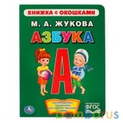 Азбука. М.А.Жукова. (Книжка с окошками А5 формат). Формат: 170х220мм. 10 карт. стр. Умка в кор.30шт | фото №0