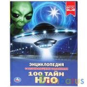 "УМКА". 100 ТАЙН НЛО (ЭНЦИКЛОПЕДИЯ А4). ТВЕРДЫЙ ПЕРЕПЛЕТ. БУМАГА ОФСЕТНАЯ. 197Х255ММ в кор.15шт | фото №0
