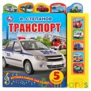 "Умка". Транспорт. В. Степанов (5 зв. кнопок - 5 песен, 5 закладок). 200х200мм, 10 стр. в кор.32шт | фото №0