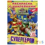Супергерои. Черепашки-ниндзя. (Наклей и раскрась. Малый формат). 145х210мм. 16 стр. Умка в кор.100шт | фото №0