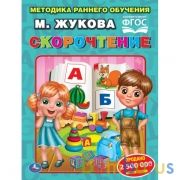 Скорочтение.  М. Жукова. Методика раннего обучения. 197х260 мм. 32 стр. Умка в кор.50шт | фото №0