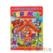 Теремок. Формат: 110х150мм. Объем: 10 картонных страниц. Умка уп-10шт в кор.10уп | фото №0