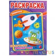 Космическое приключение. (Первая раскраска А5). Формат: 145х210мм. Объем: 16 стр. Умка в кор.50шт | фото №0