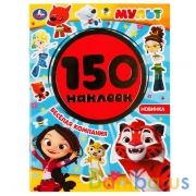 Веселая компания. Мульт. Альбом 150 наклеек. Формат: 155х205мм. Объем: 6 стр. Умка в кор.50шт | фото №0