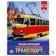 "УМКА". ТРАНСПОРТ (ЭНЦИКЛОПЕДИЯ А4 С РАЗВИВАЮЩИМИ ЗАДАНИЯМИ). 197Х255ММ 48СТР. в кор.15шт | фото №0